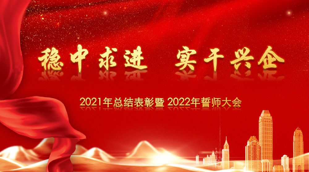 穩(wěn)中求進，實干興企——中旭建設(shè)集團舉行年終總結(jié)表彰大會