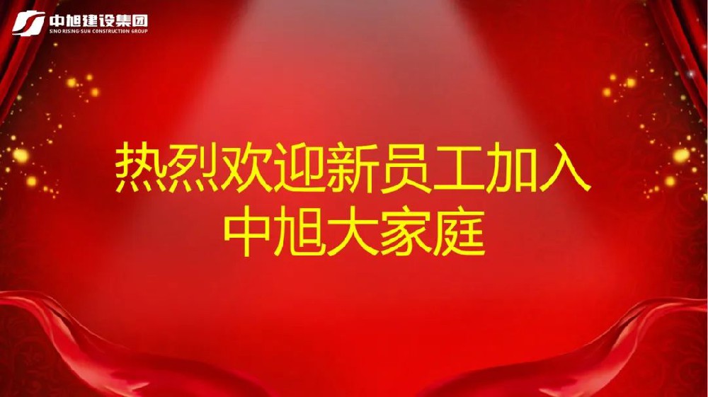 告別校園，開啟新征程 ——中旭建設(shè)集團舉行新員工入職培訓(xùn)