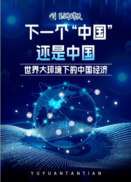 下一個“中國”，還是中國——世界大環(huán)境下的中國經(jīng)濟