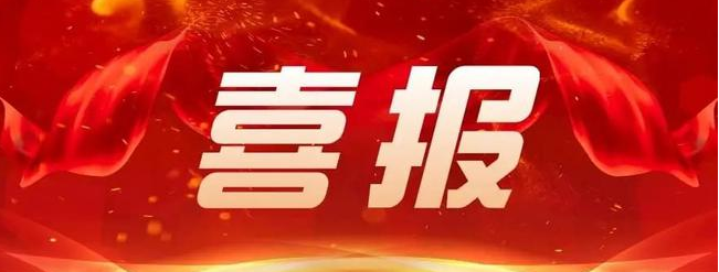 喜報！中旭建設集團榮獲第九屆建筑業(yè)企業(yè)信息化建設案例一類成果！
